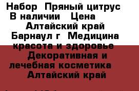 Набор “Пряный цитрус“. В наличии › Цена ­ 130 - Алтайский край, Барнаул г. Медицина, красота и здоровье » Декоративная и лечебная косметика   . Алтайский край